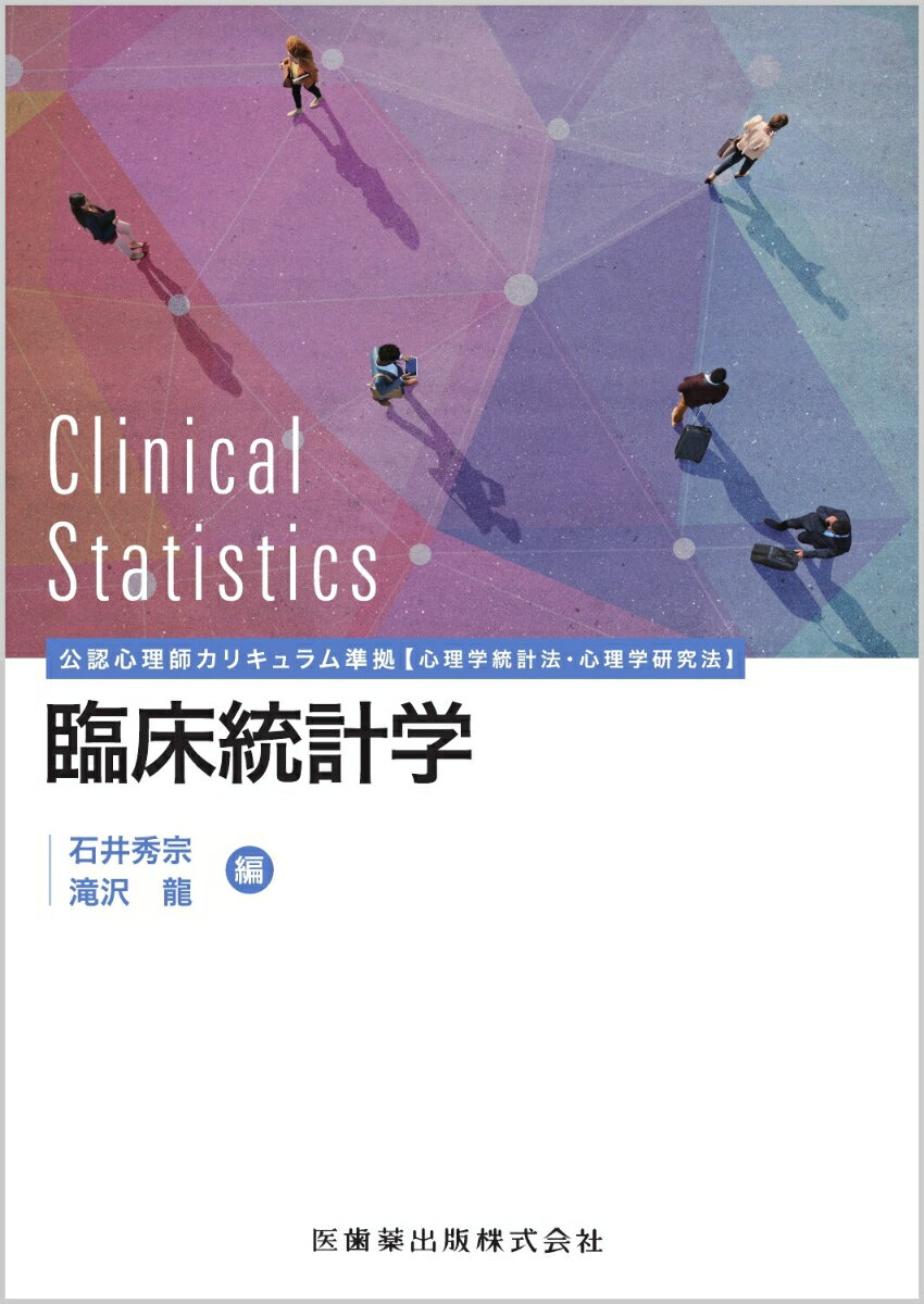 臨床統計学 公認心理師カリキュラム準拠【心理学統計法・心理学研 [ 石井秀宗 ]