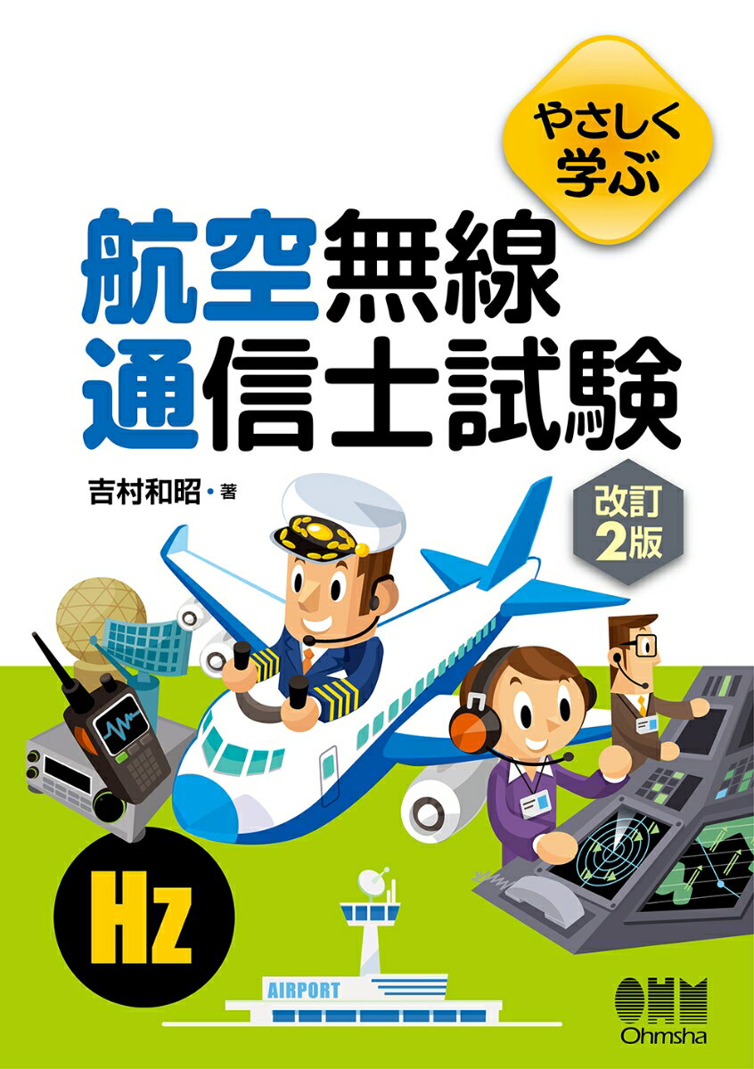 やさしく学ぶ　航空無線通信士試験（改訂2版）