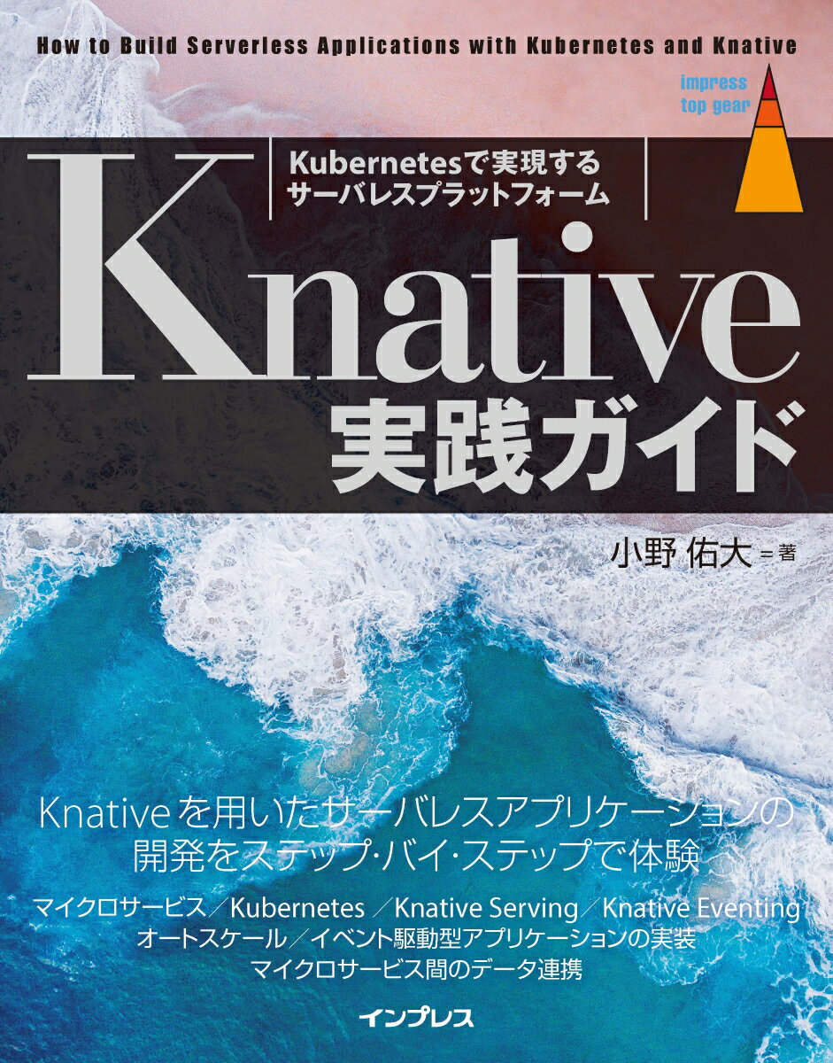 Ｋｎａｔｉｖｅを用いたサーバレスアプリケーションの開発をステップ・バイ・ステップで体験。