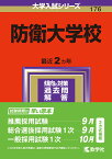 防衛大学校 （2024年版大学入試シリーズ） [ 教学社編集部 ]