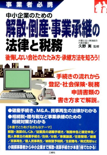 中小企業のための解散・倒産・事業承継の法律と税務