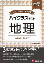 中学／ハイクラステスト 地理 中学教育研究会