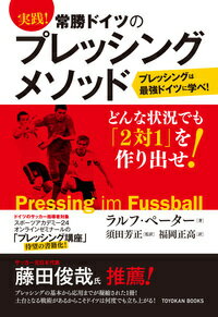 実践！　常勝ドイツのプレッシングメソッド Pressing im Fussball [ ラルフ・ペーター ]