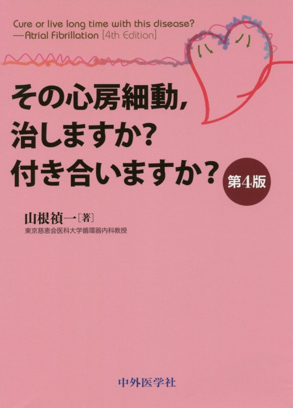 その心房細動、治しますか? 付き合いますか?第4版