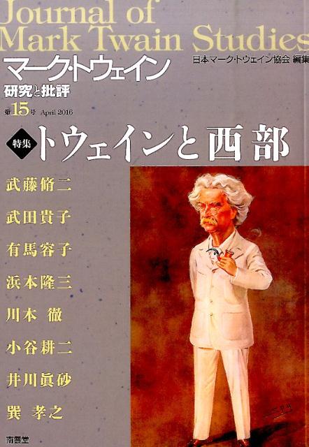 マーク・トウェイン研究と批評（第15号（April　2016）