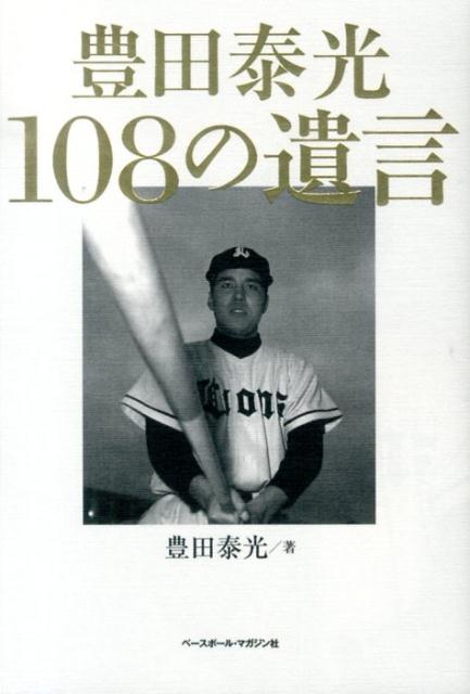 豊田泰光108の遺言