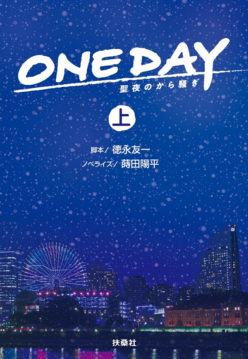 ONE DAY 〜聖夜のから騒ぎ（上）