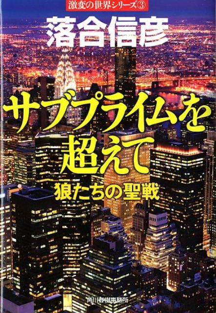 サブプライムを越えて 狼たちの聖戦 （ハルキ文庫） [ 落合信彦 ]