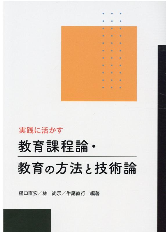 実践に活かす教育課程論・教育の方法と技術論 [ 樋口直宏 ]