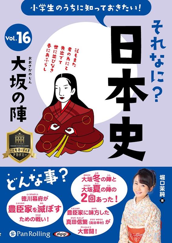 小学生のうちに知っておきたいそれなに？日本史（Vol．16）