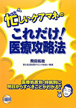 忙しいケアマネのこれだけ！医療攻略法ロゴ