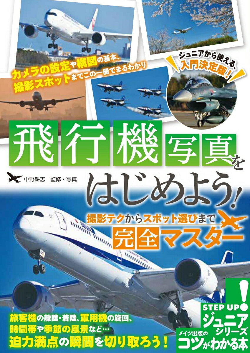 飛行機写真をはじめよう! 撮影テクからスポット選びまで完全マスター [ 中野 耕志 ]