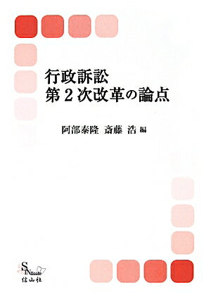 【謝恩価格本】行政訴訟第2次改革の論点 （信山社ブックス） [ 阿部泰隆 ]