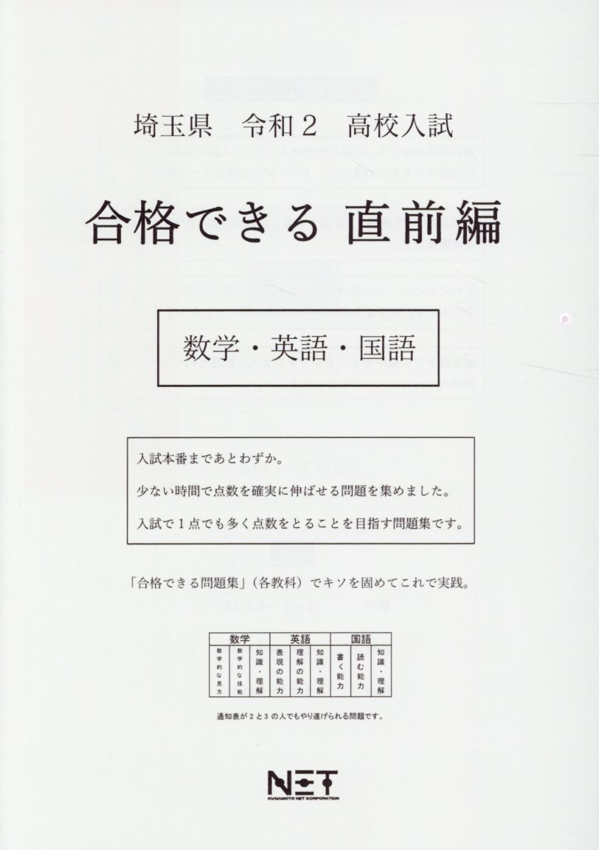 埼玉県高校入試合格できる直前編数学・英語・国語（令和2年）