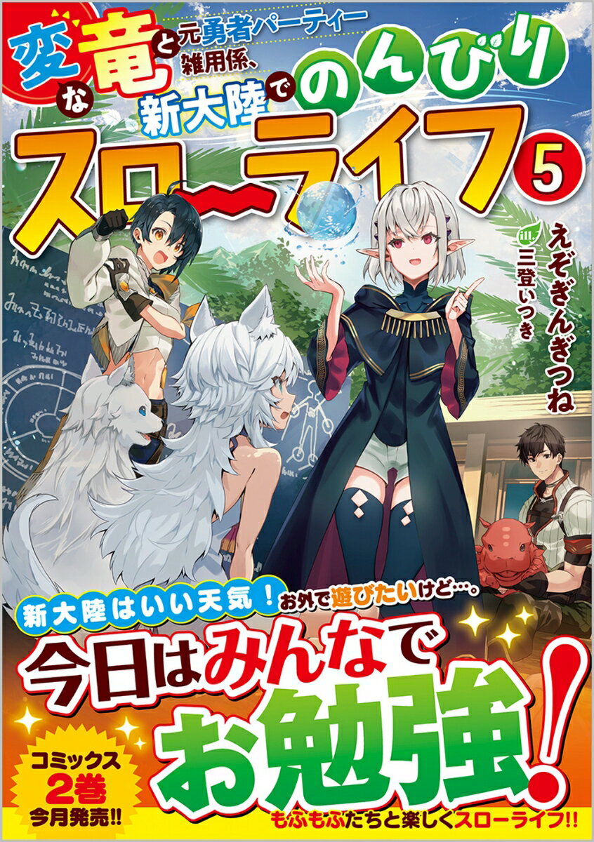 変な竜と元勇者パーティー雑用係、新大陸でのんびりスローライフ5 （GAノベル） [ えぞぎんぎつね ]