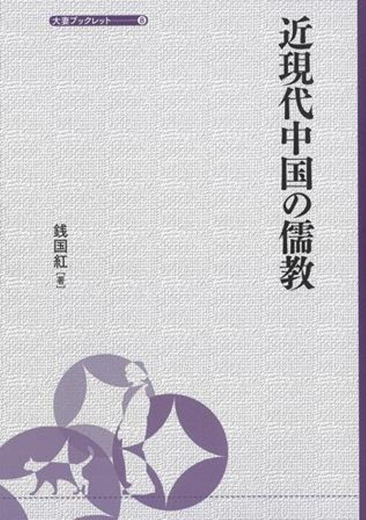 近現代中国の儒教 （大妻ブックレット） [ 銭国紅 ]