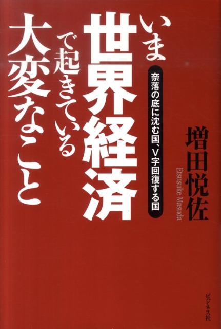 日本人よ、世界経済の地雷を踏むな！２０１１年、金と日本経済の時代に突入する！無知なマスメディアに騙されるな！アメリカ、ユーロ、中国、ＢＲＩＣｓ、デフォルトを証明するこれだけの事実。