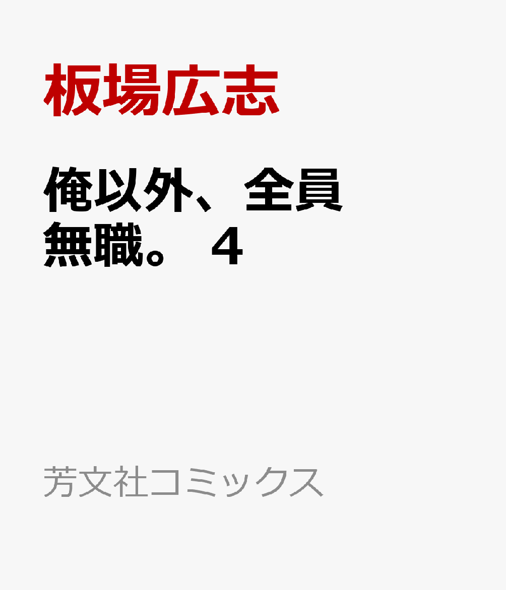 俺以外、全員無職。 4