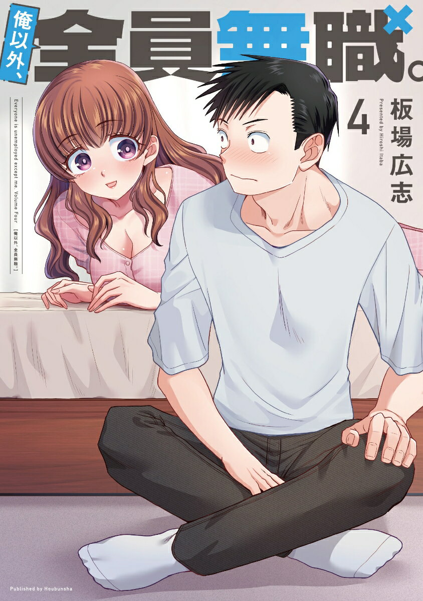 俺以外、全員無職。 4巻