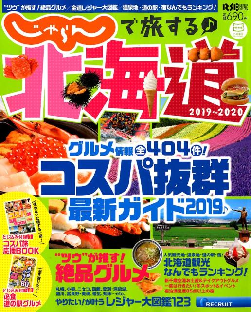 じゃらんで旅する♪北海道（2019〜2020）