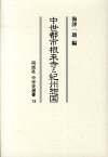 中世都市根来寺と紀州惣国 （同成社中世史選書） [ 海津一朗 ]