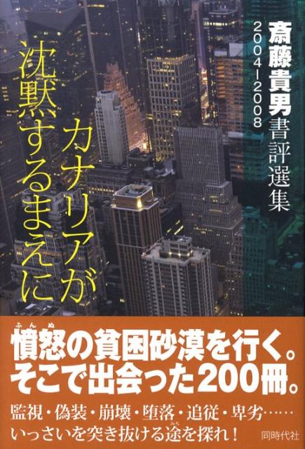 監視・偽装・崩壊・堕落・追従・卑劣…いっさいを突き抜ける途を探れ！憤怒の貧困砂漠を行く。そこで出会った２００冊。