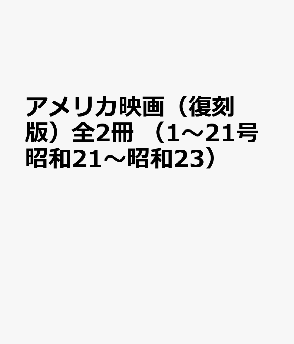 アメリカ映画（復刻版）全2冊 （1〜21号昭和21〜昭和23）