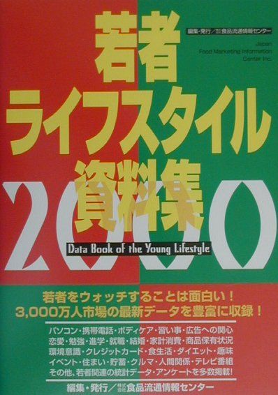 若者ライフスタイル資料集（2000）
