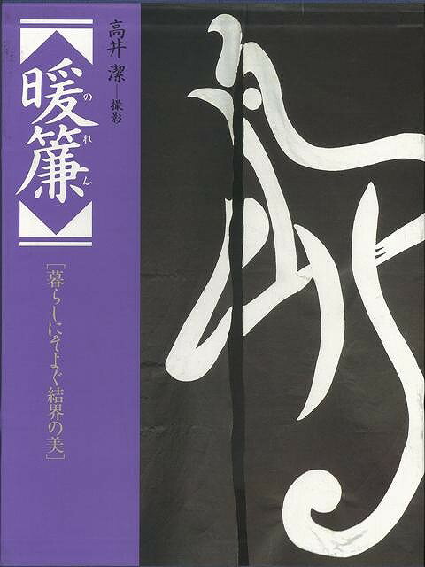 【バーゲン本】暖簾