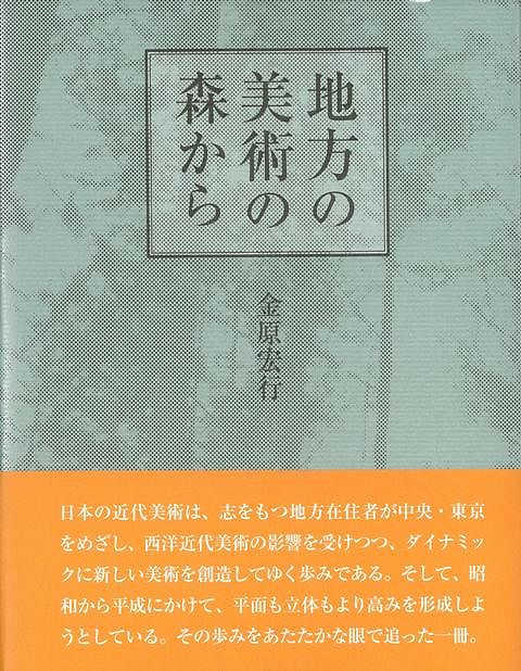 【バーゲン本】地方の美術の森から