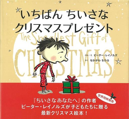 【バーゲン本】いちばんちいさなクリスマスプレゼント [ ピーター・レイノルズ ]のサムネイル