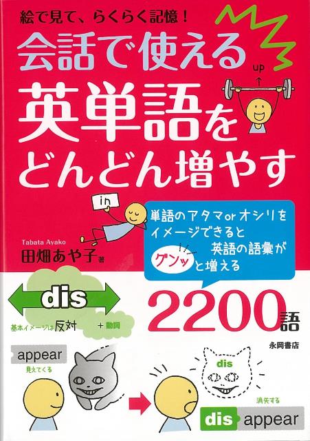 【バーゲン本】会話で使える英単語をどんどん増やすー絵で見て、らくらく記憶！