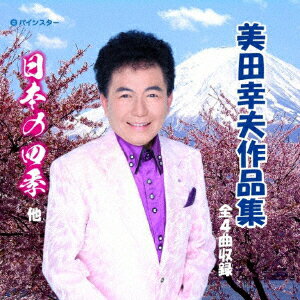 美田幸夫ミタユキオサクヒンシュウ ミタユキオ 発売日：2019年12月04日 予約締切日：2019年11月30日 MITA YUKIO SAKUHIN SHUU JAN：4582435246360 PISCー1909 パインスター ダイキサウンド(株) [Disc1] 『美田幸夫作品集』／CD アーティスト：美田幸夫 CD 演歌・純邦楽・落語 演歌・歌謡曲