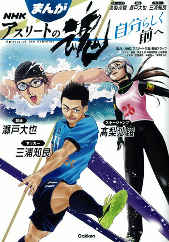 まんが　NHKアスリートの魂　スキージャンプ高梨沙羅　競泳瀬戸大也　サッカー三浦知良