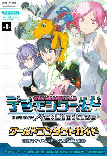 デジモンワールドリ：デジタイズワールドコンタクトガイド