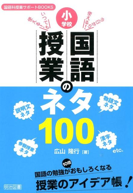 小学校国語授業のネタ100