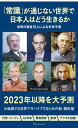 「常識」が通じない世界で日本人はどう生きるか （宝島社新書） ジョージ ソロス