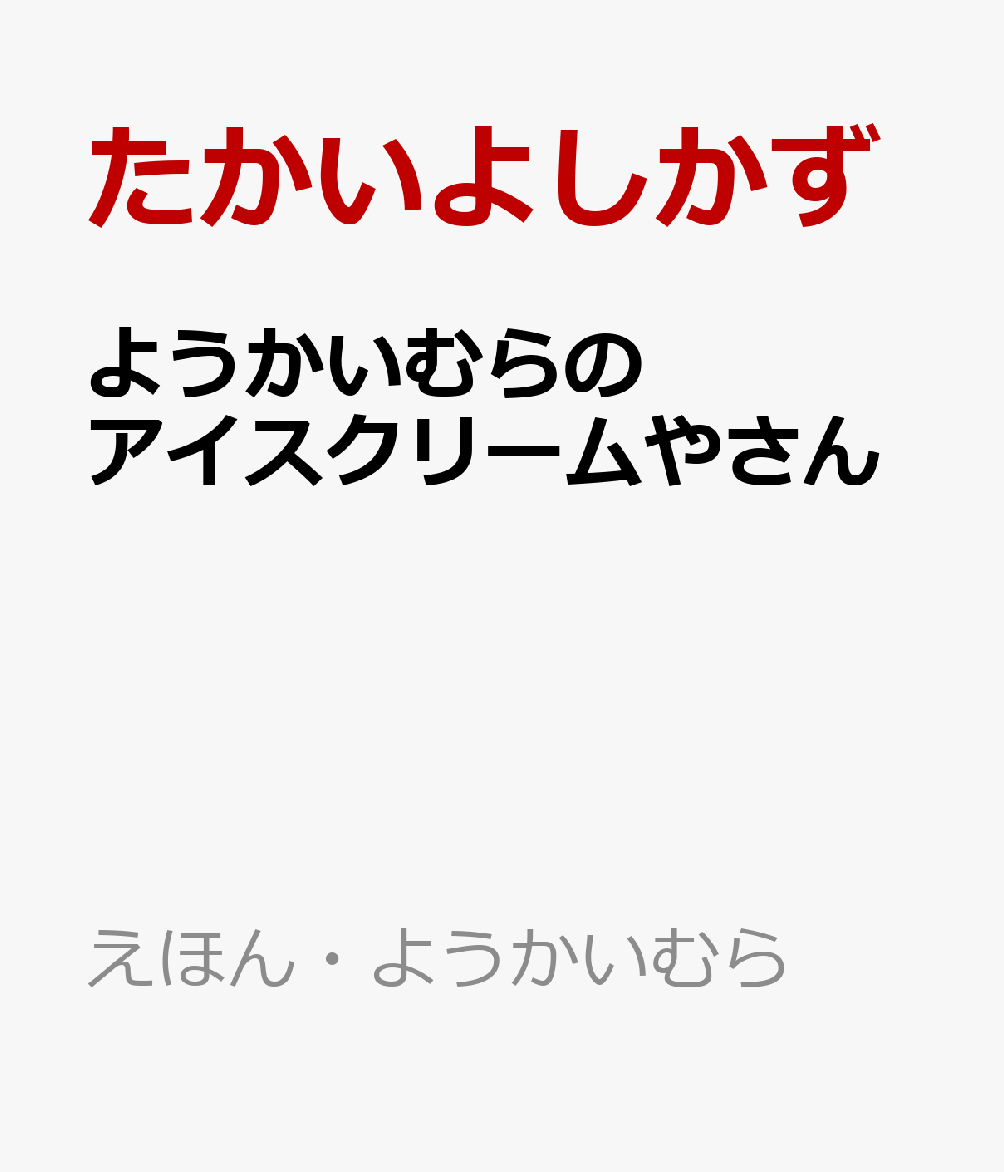 ようかいむらの アイスクリームやさん