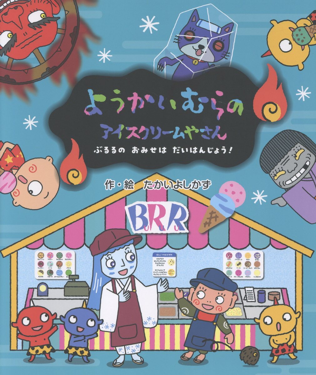 ようかいむらの　アイスクリームやさん