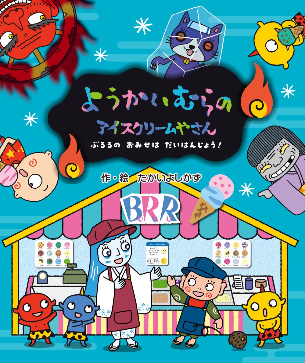 雪女のぶるるがはじめたアイスクリーム屋さんは、開店初日からすごい行列！　妖怪たちのむちゃな注文にもテキパキとこたえ、おおかむろの妖怪のかろむーちょの特大バースデーアイスケーキまで。さぁ、お誕生パーティーでは・・・。