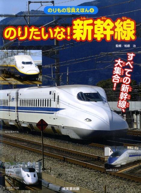 のりたいな！新幹線