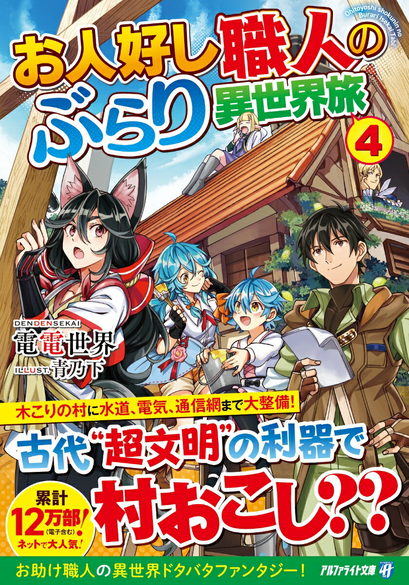 カレスライア王国の士爵になった石川良一は、旅先で挙げた数々の功績を評価され、森に囲まれた小さな村を領地に授かった。古代超文明の遺物を流用して水道や電気のインフラを整備し、区画整理に領主館建設と順調に領地運営を進める良一。そんなある日、彼は第五王女の要請で隣国のマーランド帝国に赴くことになるー。お助け職人の異世界ドタバタファンタジー、文庫化第４弾！