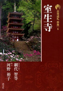 古寺巡礼奈良（6）新版 室生寺 [ 梅原猛 ]