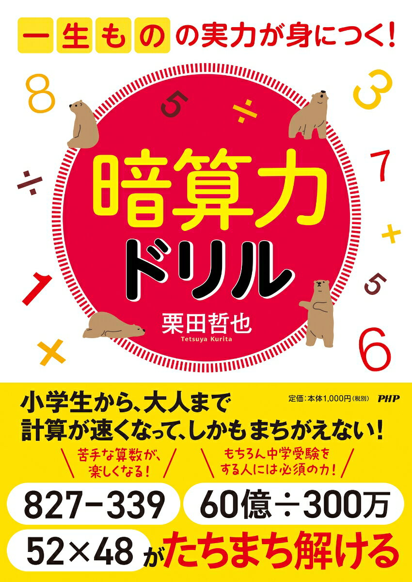 一生ものの実力が身につく！ 暗算力ドリル