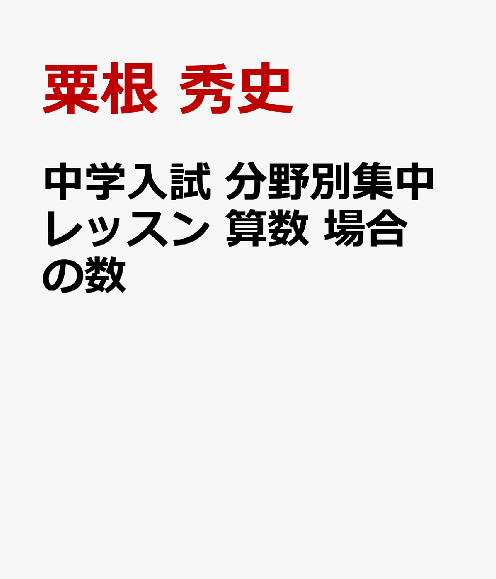 中学入試 分野別集中レッスン 算数 場合の数