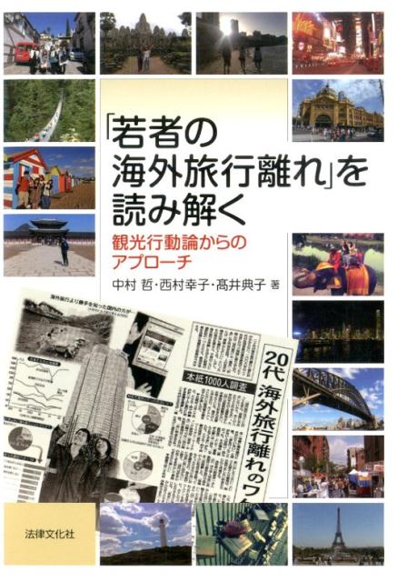 「若者の海外旅行離れ」を読み解く 観光行動論からのアプローチ [ 中村哲 ]