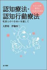 ストレスや苦手とつきあうための認知療法・認知行動療法