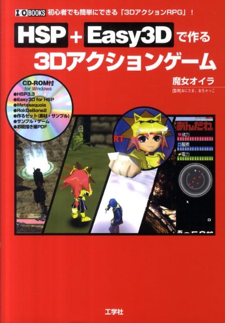 ３Ｄゲームを作るには、難しい３Ｄモデルの作成と、それを動かす長くて複雑なプログラミングが必要なのが普通です。しかし、この本は、そんな３Ｄゲームを、誰でも簡単に作成できるように導きます。「プログラミング言語」には、シンプルで扱いやすい、「ＨＳＰ」を使っているので、初心者でも気楽に学べます。さらに、「Ｅａｓｙ３Ｄ」というプラグインを用いることで、簡単で短いプログラミングを打ち込むだけで、複雑な３Ｄモデルを動かす「３Ｄゲーム」を作ることができます。