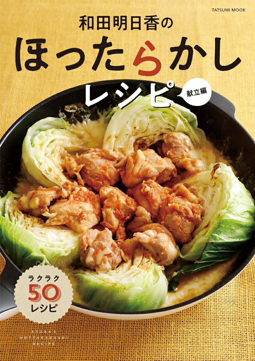 和田明日香のほったらかしレシピ　献立編 （タツミムック） [ 和田明日香 ]