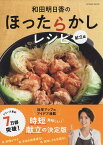 和田明日香のほったらかしレシピ　献立編 （タツミムック） [ 和田明日香 ]